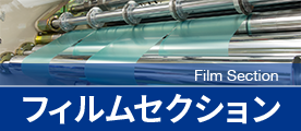 フィルムセクション